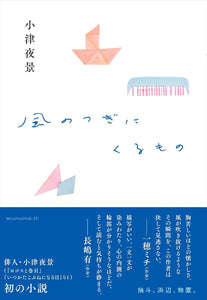 サイン本】小津夜景『風のつぎにくるもの』 – 青山ブックセンター本店