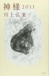 川上弘美『神様 2011』