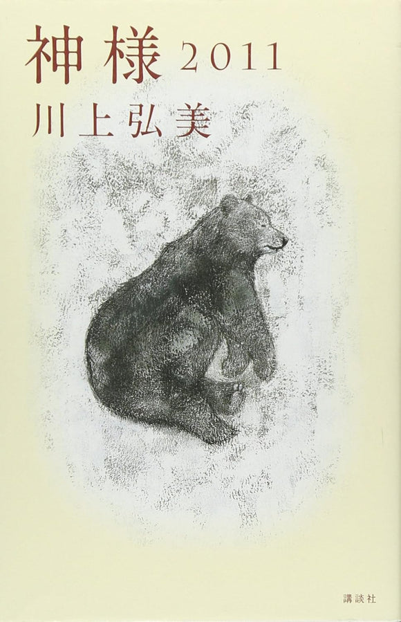 川上弘美『神様 2011』