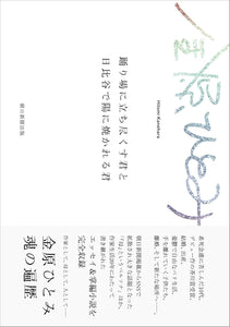 【サイン本】金原ひとみ『踊り場に立ち尽くす君と日比谷で陽に焼かれる君』