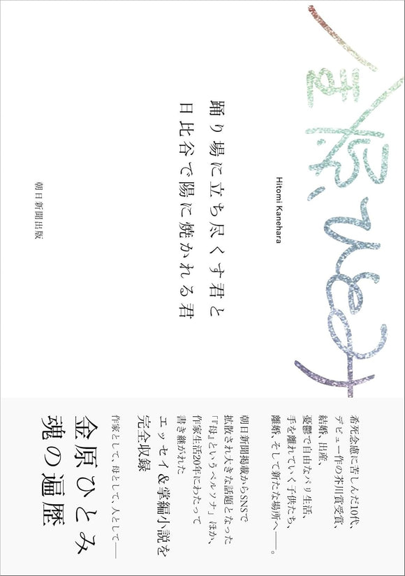 【サイン本】金原ひとみ『踊り場に立ち尽くす君と日比谷で陽に焼かれる君』