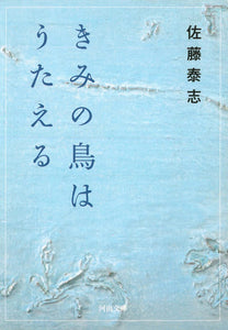 佐藤泰志『きみの鳥はうたえる』