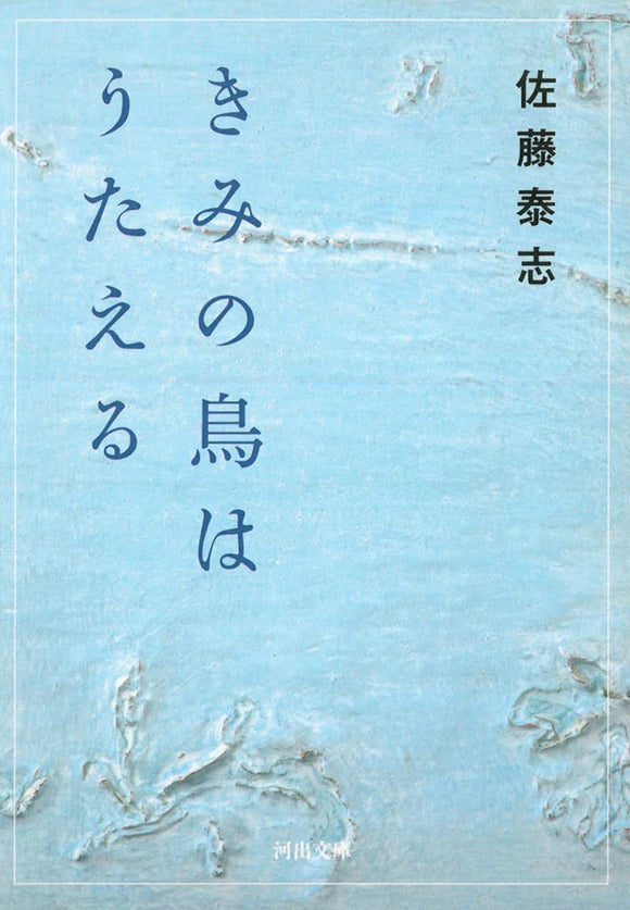 佐藤泰志『きみの鳥はうたえる』