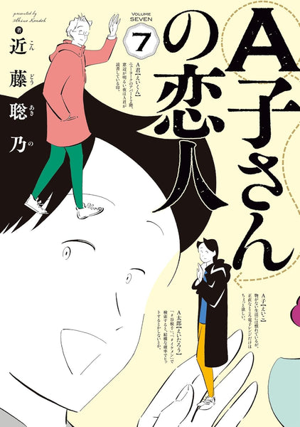 近藤聡乃『A子さんの恋人 7』 – 青山ブックセンター本店