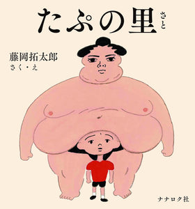 藤岡拓太郎『たぷの里』