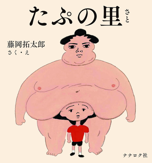 藤岡拓太郎『たぷの里』