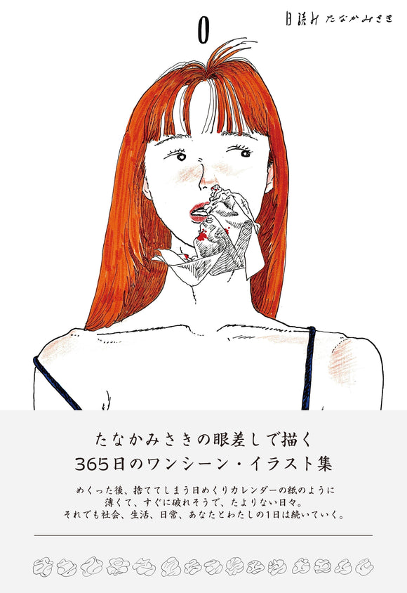 【7/ 13  (日)】イラスト集『日読み』刊行記念！ <br>たなかみさき×金川晋吾　特別対談イベント