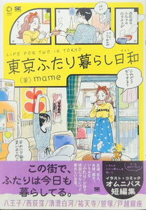 サイン本・特典付き】mame『東京ふたり暮らし日和』 – 青山ブック