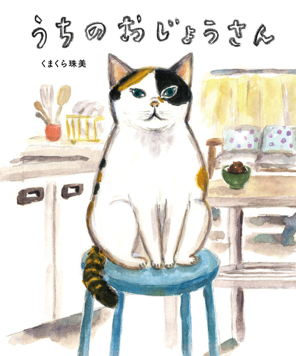 【1/7~ 1/20】『うちのおじょうさん』（理論社）刊行記念<br>くまくら珠美　原画展