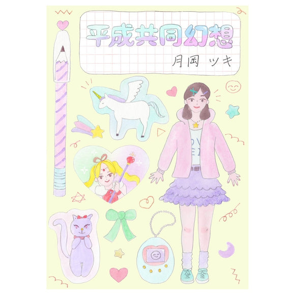 月岡ツキ『平成共同幻想』