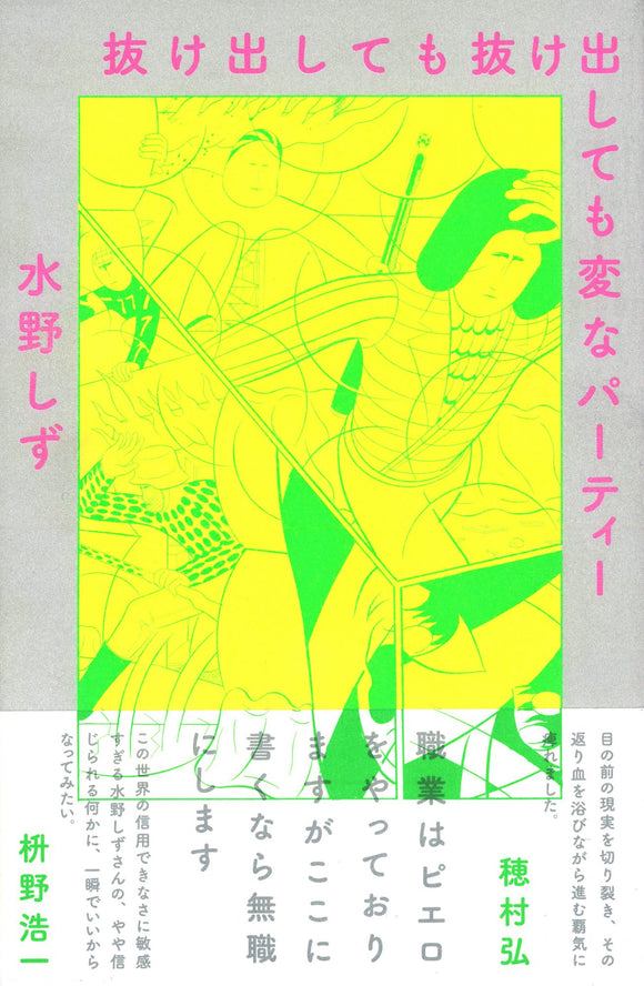 【サイン本】水野しず『抜け出しても抜け出しても変なパーティー』