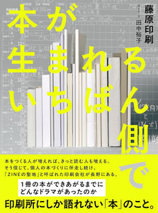 【10/ 14  (火)】『本が生まれるいちばん側で』(ライツ社) 刊行記念<br>全ては小さな好奇心から～海藻革命と出版革命の原点～<br>友廣裕一 × 藤原章次 × 藤原隆充