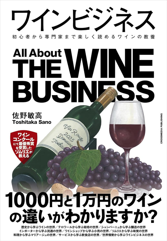 【11/11 (火)】『ワインビジネス』刊行記念<br>佐野敏高トークイベント