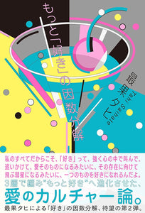 サイン本】最果タヒ『もっと「好き」の因数分解』 – 青山ブック