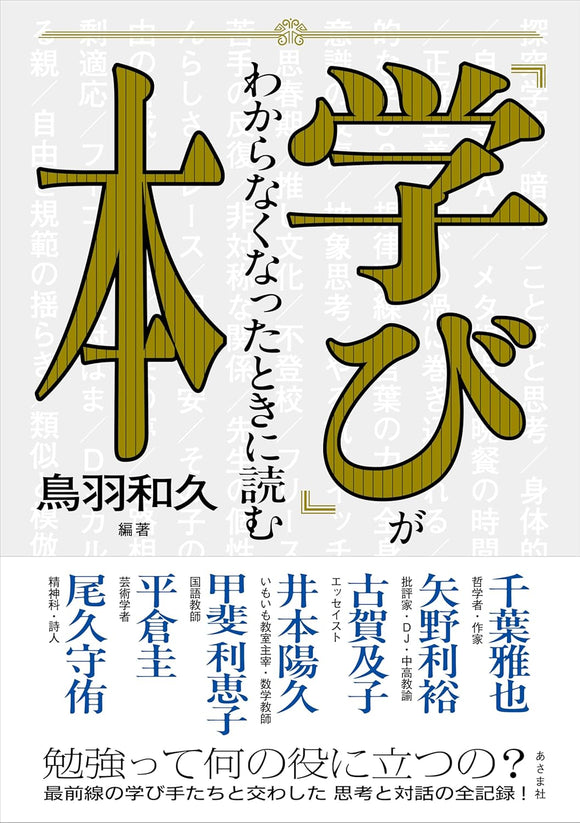 【11/27 (水)】「『「学び」がわからなくなったときに読む本』(あさま社) 刊行記念<br>鳥羽和久×矢野利裕トークイベント<br>「学校と塾　学びの可能性についてガチで考える」