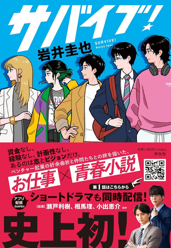 【11/30 (日)】『サバイブ！』発売記念<br>岩井圭也先生×相馬理さん トークショー<br>※追加チケット販売中