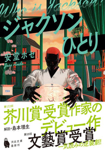【サイン本】安堂ホセ『ジャクソンひとり』