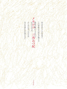 サイン本】三角みづ紀『メキシコ』 – 青山ブックセンター本店