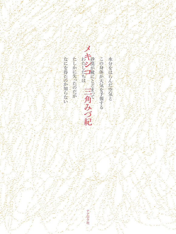 【サイン本】三角みづ紀『メキシコ』