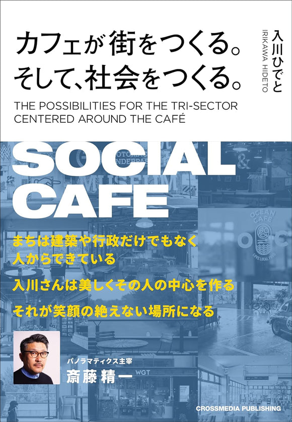 【3/12 (火)】『カフェが街をつくる。そして、社会をつくる。』刊行記念<br> 入川ひでと×寺井元一 トークイベント