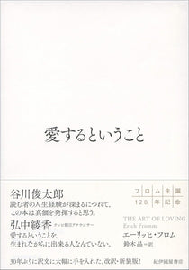 エーリッヒ・フロム『愛するということ』