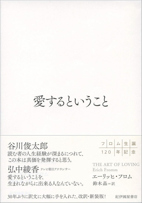 エーリッヒ・フロム『愛するということ』