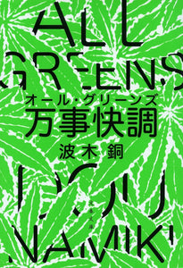 波木銅『万事快調』