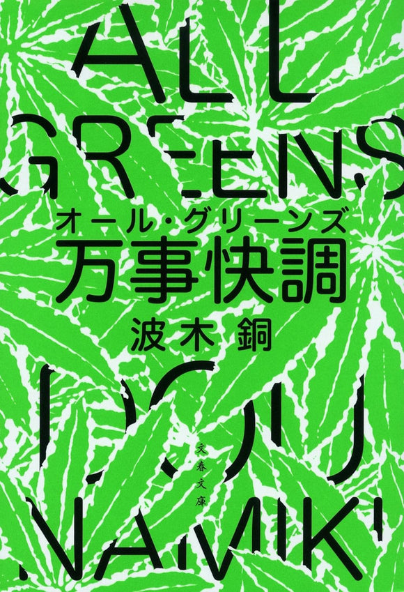 波木銅『万事快調』
