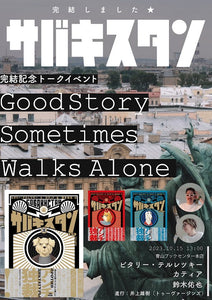 【10/ 15  (日)】『サバキスタン』完結記念トークイベント　「Good Story Sometimes Walks Alone」