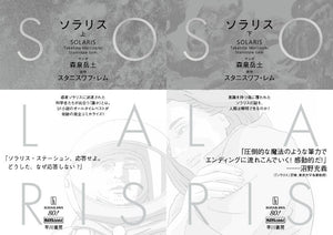 【2/26~ 3/13】ハヤカワ・コミックス『ソラリス』刊行記念　森泉岳土原画展