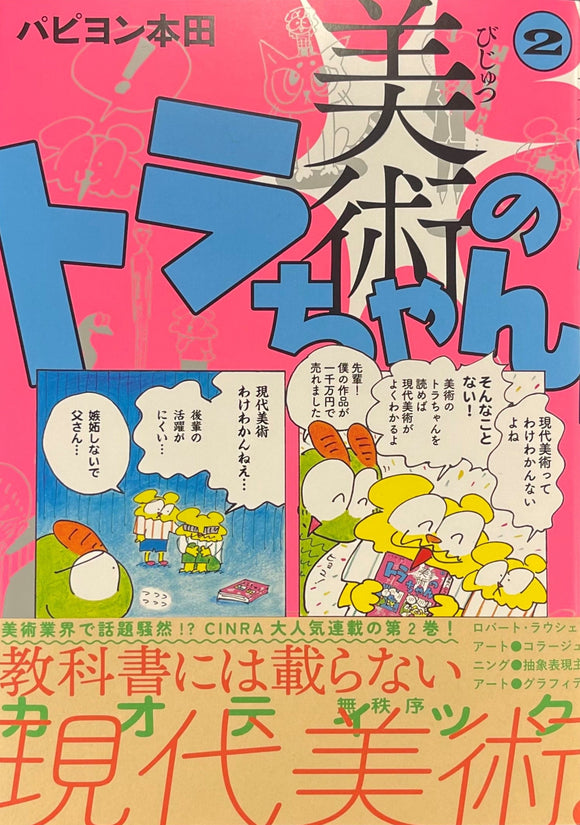【サイン本】パピヨン本田『美術のトラちゃん2』