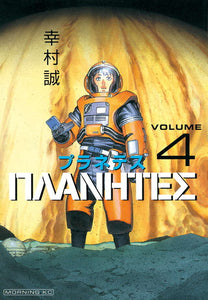幸村誠『プラネテス　４』