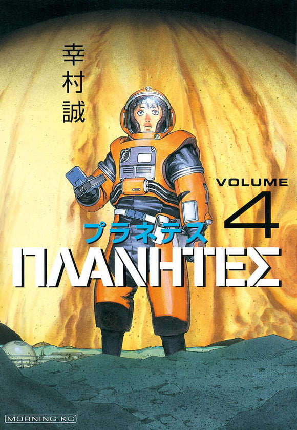 幸村誠『プラネテス　４』
