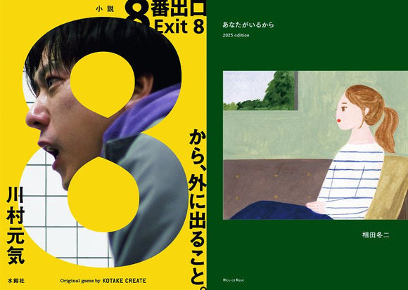 【9/1 (月)】小説『8番出口』、映画批評集『あなたがいるから　2025 edition』W刊行記念 <br>川村元気 × 相田冬二 トーク＆サイン会