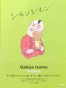 【サイン本・特典付き】我喜屋位瑳務『シモンシモン』