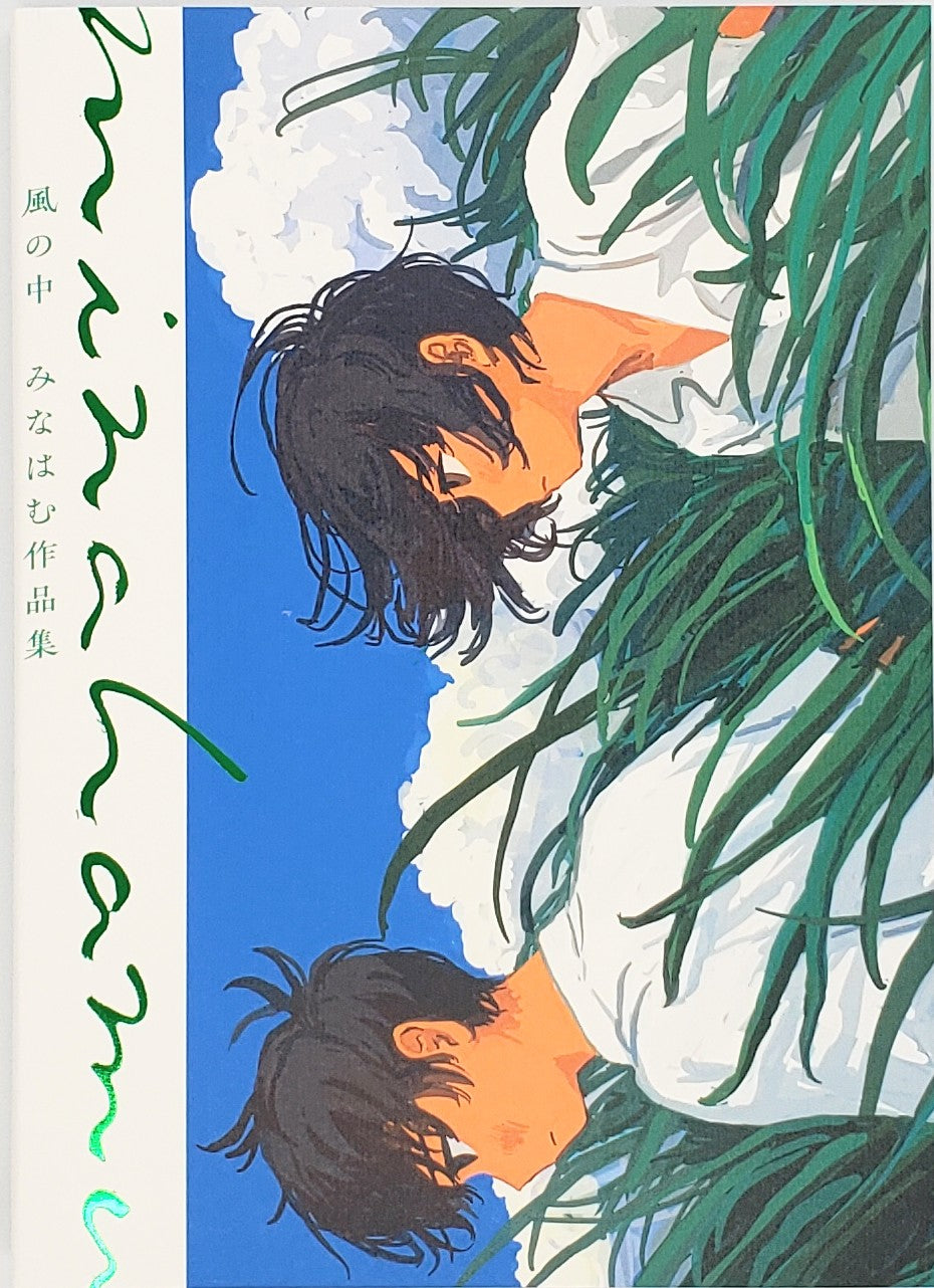 銀座 蔦屋書店限定特典付き】画外音 みなはむ みなはむ -の商品