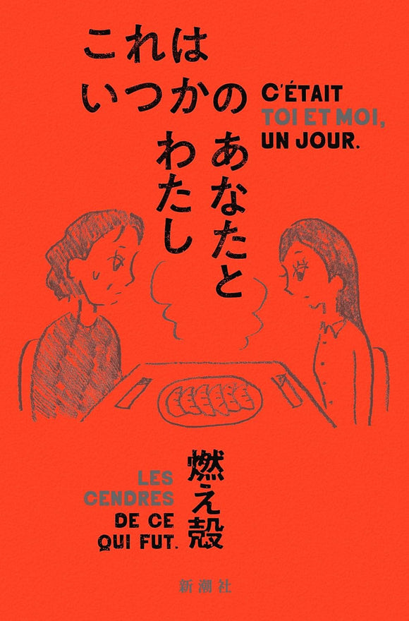 【サイン本・特典付き】燃え殻『これはいつかのあなたとわたし』
