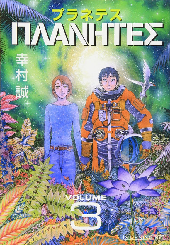 幸村誠『プラネテス　３』