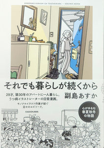 たぬき 希少 副島あすか『それでも暮らしが続くから』 青山ブックセンター本店 – 絵画