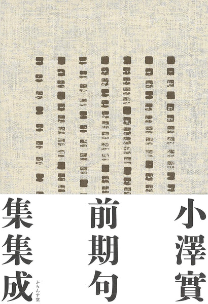 小澤實 句集 瞬間 角川書店 9/21 (月・祝)】『小澤實前期句集集成』刊行記念小澤實×堀田季何トーク