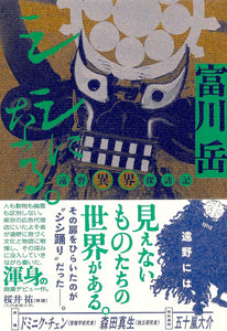 【9/ 27 (土)】Reboot Folklore —世界で起きるフォークロアの復権—<br>富川岳『シシになる。──遠野異界探訪記』（亜紀書房）刊行記念<br>富川岳×大石始×桜井祐　トークイベント