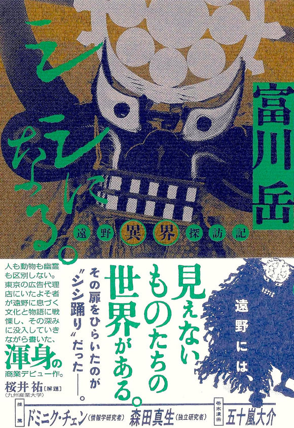 【9/ 27 (土)】Reboot Folklore —世界で起きるフォークロアの復権—<br>富川岳『シシになる。──遠野異界探訪記』（亜紀書房）刊行記念<br>富川岳×大石始×桜井祐　トークイベント