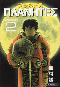 幸村誠『プラネテス　２』