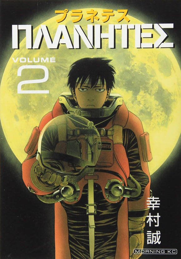 幸村誠『プラネテス　２』