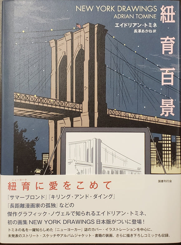 エイドリアン・トミネ『紐育百景』 青山ブックセンター本店