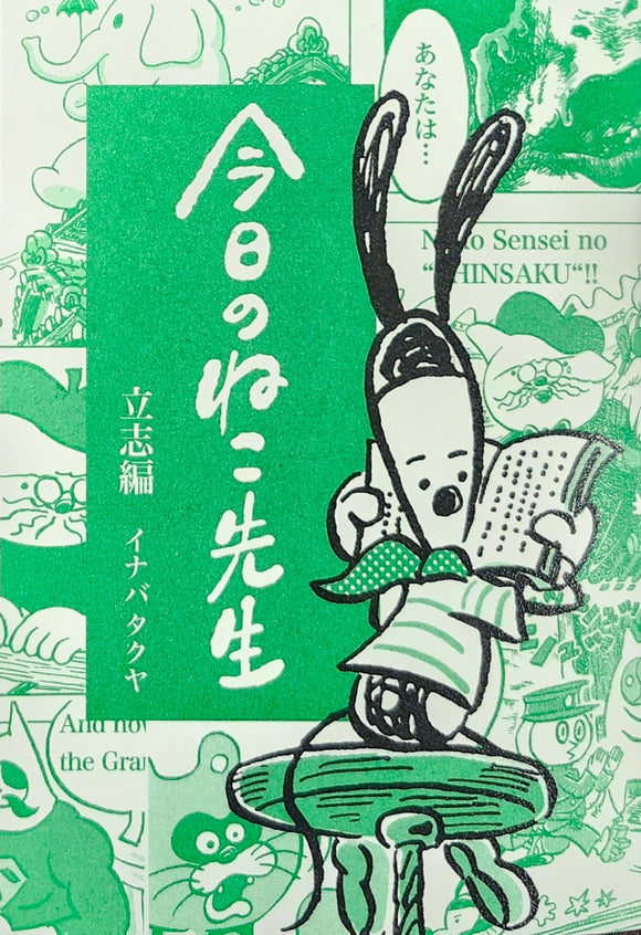 イナバタクヤ『今日のねこ先生 立志編』