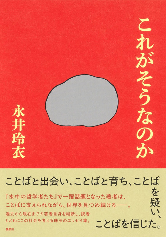 ※12月10日(水)13時～チケット販売開始<br>【1/20 (火)】『これがそうなのか』（集英社）刊行記念<br>永井玲衣×後藤正文トークイベント<br>「いまことばとは」