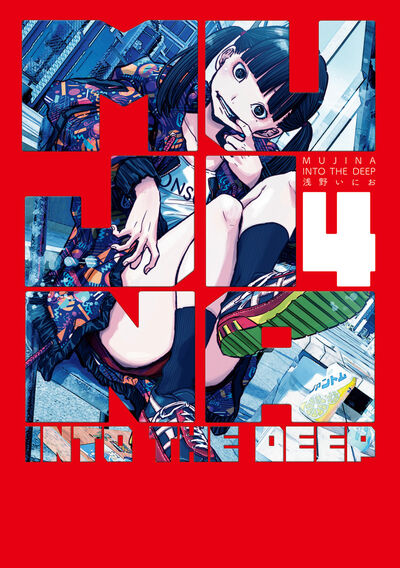 浅野いにお『ＭＵＪＩＮＡ ＩＮＴＯ ＴＨＥ ＤＥＥＰ　４』