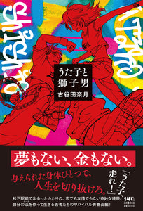サイン本】古谷田奈月『うた子と獅子男』 – 青山ブックセンター本店
