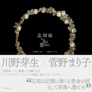 サイン本・特典付き】川野芽生(短歌) 菅野まり子(画)『忘却術』 – 青山